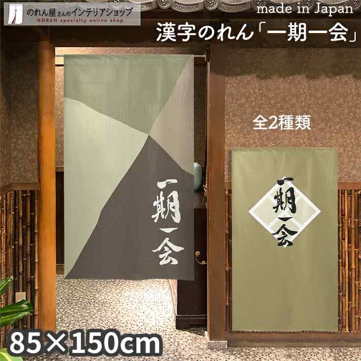 のれん 一期一会 85cm幅 150cm丈 全2種類 ブラウン ベージュ 漢字 おしゃれ 和風 店舗 飲食店 居酒屋 暖簾 ノレン 間仕切り カーテン タペストリー ポスター 目隠し