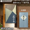 のれん 一刻千金 85cm幅 150cm丈 全2種類 ネイビー ブルー 漢字 おしゃれ 和風 店舗 飲食店 居酒屋 暖簾 ノレン 間仕切り カーテン タペストリ...
