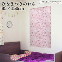 のれん 桜 満開 85cm幅 150cm丈 春 季節 ひな祭り 雛祭り 飾り 飾り付け 壁掛け 桜 ピンク おしゃれ 和風 暖簾 ノレン 間仕切り カーテン タ...
