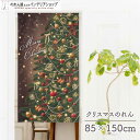 のれん クリスマス 飾り 壁掛け 壁面 85cm幅 150cm丈 タペストリー ポスター MerryChristmas シック
