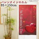 のれん バレンタイン 85cm幅 150cm丈 イベント 季節 Valentine 赤 レッド おしゃれ 暖簾 ノレン 間仕切り カーテン タペストリー ポスター 目隠し 玄関 階段 洗面所 部屋 仕切り 棚 パントリー