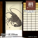 のれん 85cm幅 150cm丈 伊勢海老 海老 えび アイボリー 和風 暖簾 ノレン 間仕切り カーテン タペストリー ポスター 目隠し 玄関 階段 洗面所 ...