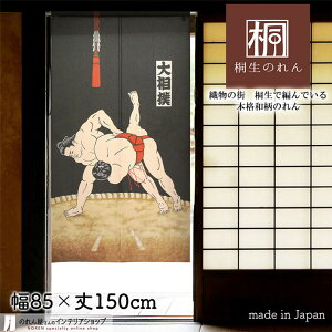 のれん 85cm幅 150cm丈 大相撲 相撲 土俵 力士 ブラック 和風 暖簾 ノレン 間仕切り カーテン タペストリー ポスター 目隠し 玄関 階段 洗面所 部屋 仕切り 棚 パントリー