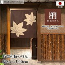 のれん 85cm幅 90cm丈 和風 おしゃれ タペストリー 間仕切り もみじ 茶色