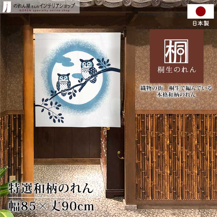 のれん 85cm幅 90cm丈 和風 おしゃれ タペストリー 間仕切り 木と満月とフクロウ 白 水色