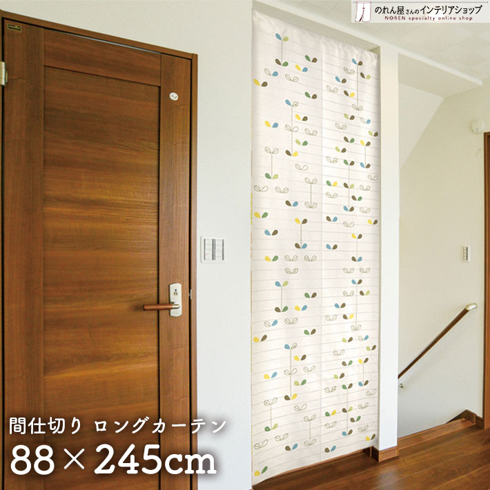 のれんカーテン スクリーン 間仕切り 双葉ランダム 88cm幅 245cm丈 のれん ベージュ ロング ロング丈 おしゃれ 暖簾 ノレン のれん カーテン タペストリー ポスター 目隠し 玄関 階段 洗面所 部屋 仕切り 棚 パントリー