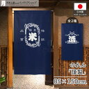 のれん 店舗用 飲食店 販促 精米 酒店 85cm幅 150cm丈 半間のれん 日本酒 居酒屋 飲み屋 謹製 米 酒