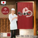 のれん ラーメン らーめん 85cm幅 90cm丈 120cm丈 150cm丈 全2色 3サイズから選べる 店舗 飲食店 居酒屋 暖簾 半間のれん ノレン 間仕...