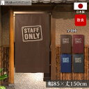 のれん 防炎 立ち入り禁止 85cm幅150cm丈 防炎 STAFF ONLY プレート風 店舗 飲食店 居酒屋 暖簾 ノレン 間仕切り カーテン タペストリー...