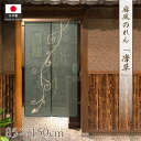 のれん 麻風 ナチュラル 和モダン 85cm幅 150cm丈 和風 おしゃれ 店舗用 飲食店 麻風スラブ 唐草 ベージュ