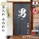 のれん 防炎 名入れ ゆのれん 湯のれん 85cm幅 170cm丈 銭湯 温泉 施設 店舗 店舗名 屋号 文字入れ プレゼント 開店祝い ゆ MEN WOMAN...