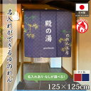 【6/1からエントリー&抽選で最大100%Pバック】のれん 防炎 ゆのれん 湯 ゆ 名入れ 文字入れ 屋号 店舗名 温泉 銭湯 125cm幅 125cm丈 ワイ...