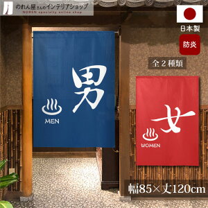 のれん 防炎 85cm幅 120cm丈 暖簾 ノレン 湯のれん ゆ 男湯 女湯 温泉 銭湯 風呂 洗面所 目隠し 間仕切り 仕切り 和風 一間のれん 赤 青