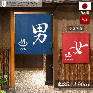 のれん 防炎 85cm幅 90cm丈 暖簾 ノレン 湯のれん ゆ 男湯 女湯 温泉 銭湯 風呂 洗面所 目隠し 間仕切り 仕切り 和風 短い ショート丈 一間のれん 赤 青