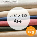 ハギレ 生地 ハンドメイド 厚手 無地 ランダム アソート 詰め合わせ 手芸 小物 和み 生地ハギレ 1kg