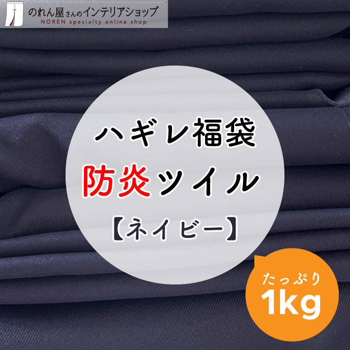 ハギレ 生地 防炎 ハンドメイド ネイビー 紺 単色 無地 詰め合わせ 手芸 小物 防炎ツイル 生地ハギレ ネイビー 1kg