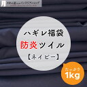 ハギレ 生地 防炎 ハンドメイド ネイビー 紺 単色 無地 詰め合わせ 手芸 小物 防炎ツイル 生地ハギレ ネイビー 1kg