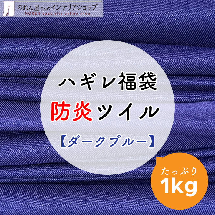 ハギレ 生地 防炎 ハンドメイド ブルー 青 単色 無地 詰め合わせ 手芸 小物 防炎ツイル 生地ハギレ ダークブルー 1kg