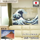 ファブリックポスター 葛飾北斎 浮世絵 148cm幅 100cm丈 富士山 波 富嶽三十六景 グレートウェーブ ポスター インテリア 神奈川沖浪裏 凱風快晴