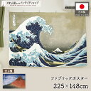 ファブリックポスター 葛飾北斎 浮世絵 225cm幅 148cm丈 富士山 波 富嶽三十六景 グレートウェーブ ポスター インテリア 神奈川沖浪裏 凱風快晴