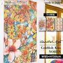 のれん 85cm幅 150cm丈 Rebekah Steen GoldfishKiss Beautiful Things 全4種 西海岸 水彩画 サーフィン 花柄 フラワー デザイナーズ おしゃれ ハワイアン 暖簾 間仕切り カーテン タペストリー ポスター アート マルチカラー