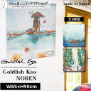 のれん 85cm幅 90cm丈 Rebekah Steen GoldfishKiss heart on a wave 全3種 西海岸 水彩画 サーフィン アロハ ナチュラル デザイナーズ おしゃれ ハワイアン 暖簾 間仕切り カーテン タペストリー ポスター アート マルチカラー