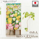 のれん 写真 風景 景色 花 春 85cm幅 150cm丈 陽 太陽 チューリップ photo ノレン 暖簾 カーテン 間仕切り 目隠し ポスター タペストリー 部屋 玄関 階段 洗面所 花屋 ガーデニング 雑貨