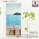 のれん 写真 風景 景色 海岸 うみ 砂浜 夏 山 85cm幅 150cm丈 海 photo ノレン 暖簾 カーテン 間仕切り 目隠し ポスター タペストリー ...