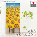 のれん 夏 ひまわり イラスト85cm幅 150cm丈 夏休み 花畑 花 ヒマワリ 向日葵 夏空にひまわり ノレン 暖簾 カーテン 間仕切り 目隠し ポスター ...