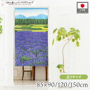 のれん 風景 景色 85cm幅 90cm丈 120cm丈 150cm丈 ショート ロング 選べる3サイズ タペストリー ポスター ラベンダー畑 グリーン ブルー...