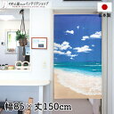 のれん 85cm幅 150cm丈 潮騒 ブルー ベージュ 風景 景色 空 海 おしゃれ 暖簾 ノレン 間仕切り カーテン タペストリー ポスター 目隠し 玄関 ...