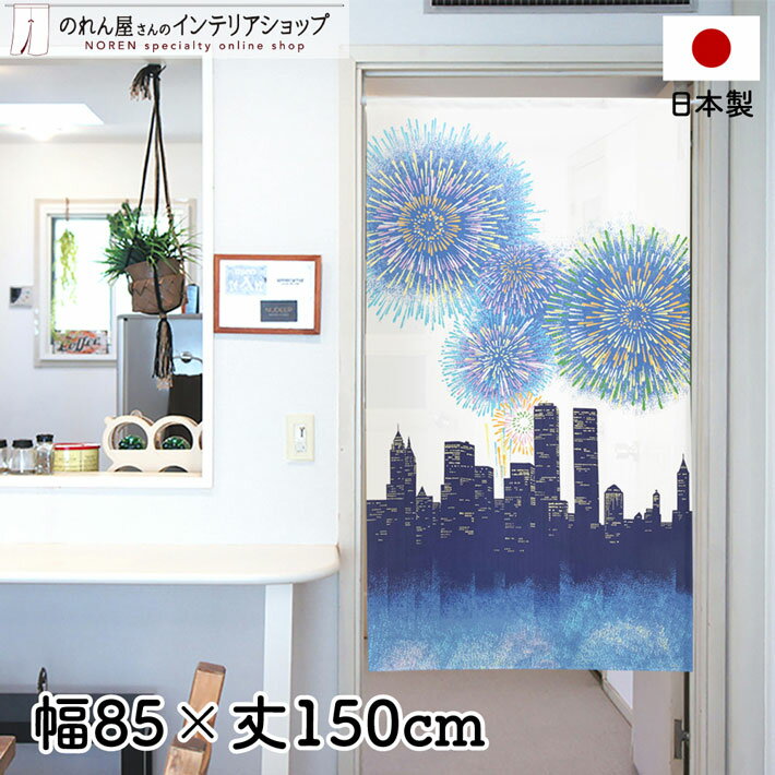 楽天のれん屋さんのインテリアショップのれん 85cm幅 150cm丈 ビルと花火 ブルー ホワイト イエロー 風景 景色 空 夜景 おしゃれ 暖簾 ノレン 間仕切り カーテン タペストリー ポスター 目隠し 玄関 階段 洗面所 部屋 仕切り 棚 パントリー