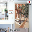 のれん 85cm幅 150cm丈 Short break グリーン ブラウン ベージュ 風景 景色 街並み レンガ おしゃれ 暖簾 ノレン 間仕切り カーテン ...