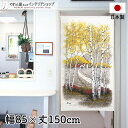 のれん 85cm幅 150cm丈 白樺と牧場 ホワイト イエロー 風景 景色 植物 葉っぱ おしゃれ 暖簾 ノレン 間仕切り カーテン タペストリー ポスター ...