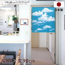 のれん 85cm幅 90cm丈 わたぐも ブルー ホワイト 風景 景色 空 雲 短い ショート おしゃれ 暖簾 ノレン 間仕切り カーテン タペストリー ポスタ...