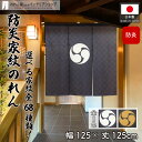 【6/1からエントリー&抽選で最大100%Pバック】のれん 防炎 家紋 暖簾 ワイド幅 三つ割れ 右三つ巴〜丸に二つ引 歴史 武将 店舗用 飲食店 125cm幅...