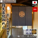 【6/1からエントリー&抽選で最大100%Pバック】のれん 防炎 家紋 暖簾 ワイド幅 三つ割れ 丸に梅鉢〜劔片喰 歴史 武将 和風 店舗用 飲食店 125cm...