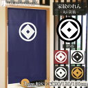 のれん 家紋 歴史 武将 丸に釘抜 85cm幅 150cm丈 120cm丈 90cm丈 全5色 3サイズから選べる 店舗 暖簾 ノレン 間仕切り カーテン タペ...