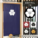 のれん 家紋 歴史 武将 片喰 85cm幅 150cm丈 120cm丈 90cm丈 全5色 3サイズから選べる 店舗 暖簾 ノレン 間仕切り カーテン タペスト...