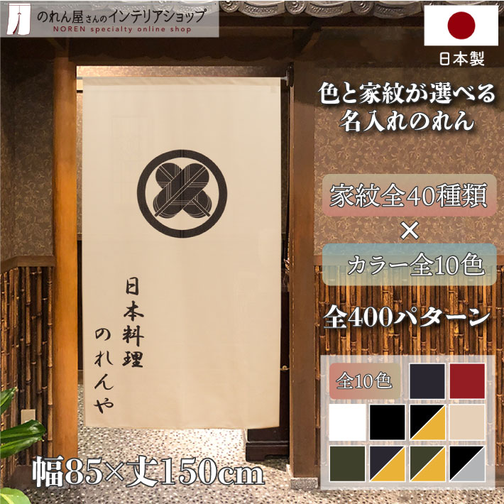 のれん 家紋 名入れ 85cm幅 150cm丈 名入れのれん オーダーメイド 歴史 武将 丸に違い鷹ノ羽～丸に上がり藤 店舗 贈り物 贈答 プレゼント 暖簾 ノレン 間仕切り タペストリー ポスター 目隠し 表札 看板 全10色 黒 白 緑 黄色 赤 紺 グレー