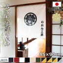 のれん 家紋 名入れ オリジナル 85cm幅 90cm丈 文字入れ 店舗用 飲食店 丸に違い鷹ノ羽〜抱茗荷 丸に桔梗 丸に梅鉢 丸に桔梗 下がり藤 上がり藤 丸...