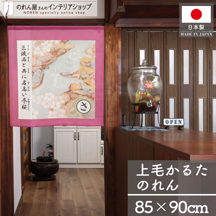【27日1:59までP2倍】のれん 上毛かるた 85cm幅 90cm丈 読み札 絵札 群馬 群馬県 ご当地 ぐんま 群馬県..