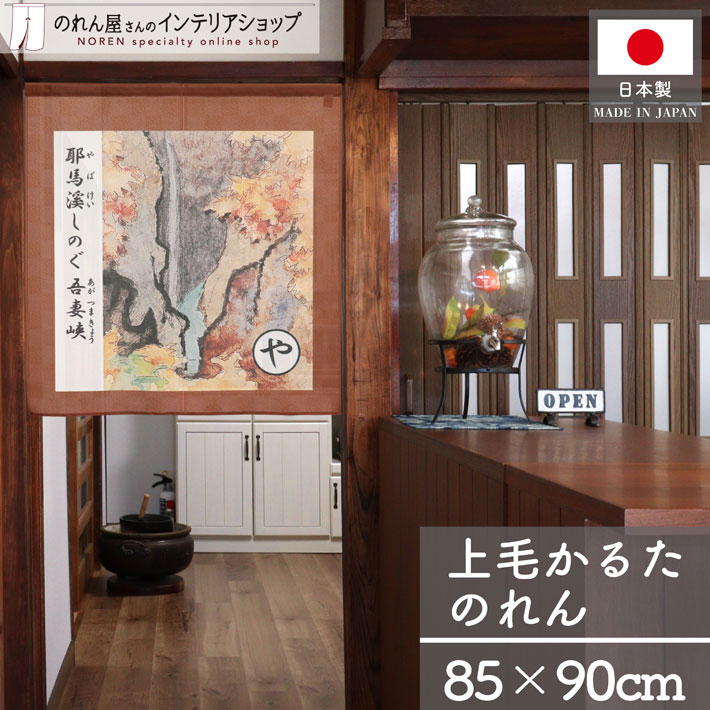 【27日1:59までP2倍】のれん 上毛かるた 85cm幅 90cm丈 読み札 絵札 群馬 群馬県 ご当地 ぐんま 群馬県..
