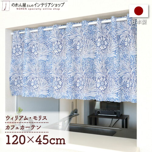 【受注生産 97448】カフェカーテン 小窓用 カーテン 120cm幅45cm丈 ウ...