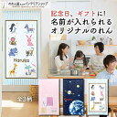 のれん 子ども部屋 名入れ おしゃれ オーダーメイド 85cm幅 150cm丈 宇宙 花 動物 オリジナル 誕生日 結婚祝い 出産祝い 記念 母の日 文字入れ ...