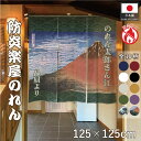 のれん 名入れ 防炎 楽屋のれん 和柄 125cm幅 125cm丈 無地 プレゼント 贈答 店舗用 飲食店 三つ割れ紺 エンジ 白 黒 アイボリー からし モス...