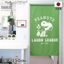 のれん スヌーピー グッズ タペストリー ポスター PEANUTS 85cm幅 150cm丈 間仕切り 目隠し キャラクター すぬーぴー 雑貨 ファブリック L...