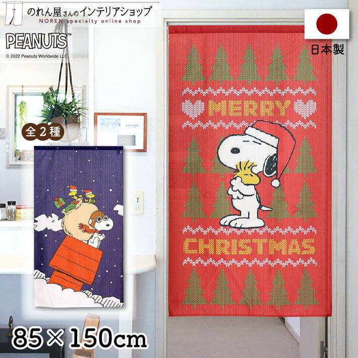 楽天のれん屋さんのインテリアショップスヌーピー インテリア 雑貨 グッズ 85cm幅 150cm丈 PEANUTS Christmas Sweater フライング・エースサンタ 赤 紺