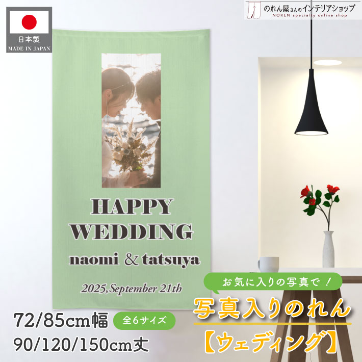 【27日1:59までP2倍】写真入り ウェディング ウェルカムボード のれん 全6サイズ 72cm幅 85cm幅 90cm丈 120cm丈 150cm丈 結婚記念 二次会 ブラインダル 結婚記念品 飾り付け 記念日 記念写真 オリジナル写真 オーダーメイド