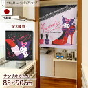 クロミ インテリア 雑貨 グッズ のれん サンリオキャラクターズ 85cm幅 90cm丈 オトナキュート ハイヒール リップカラー グッズ 暖簾 ノレン 間仕切り カーテン タペストリー ポスター 目隠し 玄関 階段 洗面所 部屋 仕切り 黒 紫